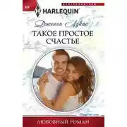 Постер книги Такое простое счастье