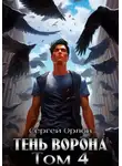 Сергей Орлов - Тень Ворона – 4