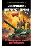 Владимир Першанин - «Зверобои» штурмуют Берлин. От Зееловских высот до Рейхстага