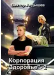 Виктор Алдышев - Корпорация «Здоровье» 2