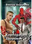 Виктор Алдышев - Корпорация «Здоровье» 3