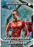 Виктор Алдышев - Корпорация «Здоровье»