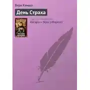 Постер книги День страха