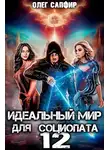 Олег Сапфир - Идеальный мир для Социопата 12