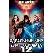 Постер книги Идеальный мир для Социопата 12
