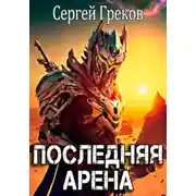 Постер книги Последняя Арена