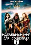 Олег Сапфир - Идеальный мир для Социопата 8