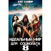 Постер книги Идеальный мир для Социопата 8