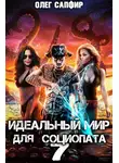 Олег Сапфир - Идеальный мир для Социопата 7