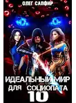 Олег Сапфир - Идеальный мир для Социопата 10