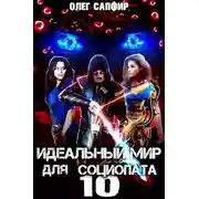 Постер книги Идеальный мир для Социопата 10