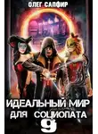 Олег Сапфир - Идеальный мир для Социопата 9