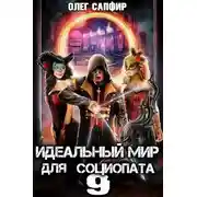 Постер книги Идеальный мир для Социопата 9
