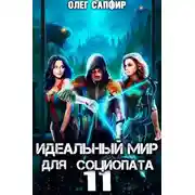 Постер книги Идеальный мир для Социопата 11