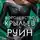 Сара Маас - Королевство крыльев и руин