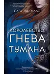 Сара Маас - Королевство гнева и тумана