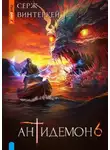 Серж Винтеркей - Антидемон 6