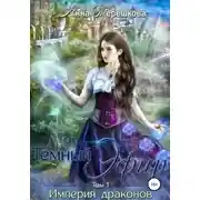 Постер книги Тёмный эфир