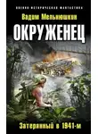 Вадим Мельнюшкин - Окруженец. Затерянный в 1941-м