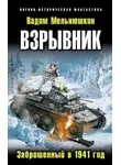 Вадим Мельнюшкин - Взрывник. Заброшенный в 1941 год