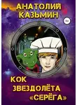 Анатолий Казьмин - Кок звездолёта «Серёга»