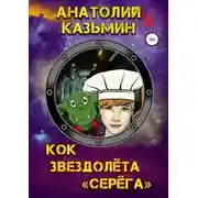 Постер книги Кок звездолёта «Серёга»
