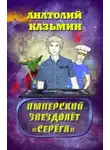 Анатолий Казьмин - Имперский звездолёт «Серёга»