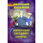 Постер книги Имперский звездолёт «Серёга»