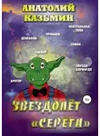 Анатолий Казьмин - Звездолёт «Серёга»
