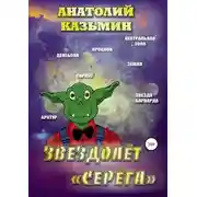 Постер книги Звездолёт «Серёга»