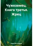 Андрей Первухин - Жрец