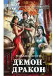 Михаил Ланцов - Демон-дракон
