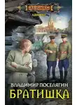 Владимир Поселягин - Братишка