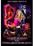 Витамина Мятная - Отбор демона, или Тринадцатая ведьма