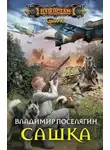 Владимир Поселягин - Сашка