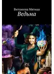 Витамина Мятная - Ведьма