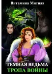 Витамина Мятная - Темная Ведьма. Тропа войны