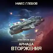 Постер книги Армада Вторжения (черновой отрывок)