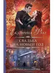 Екатерина Флат - Свадьба на Новый год