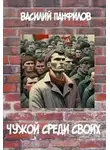 Василий Панфилов - Чужой среди своих