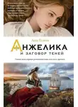 Серж и Анн Голон - Анжелика и заговор теней