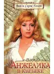 Серж и Анн Голон - Анжелика в Квебеке