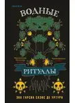 Уртури де Саэнс Гарсиа Эва - Водные ритуалы