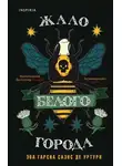 Уртури де Саэнс Гарсиа Эва - Жало белого города