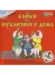 Иван Барков - Байки из публичного дома 1