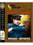 Михаил Черненок - Круговая порука