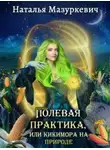 Наталья Мазуркевич - Полевая практика, или Кикимора на природе