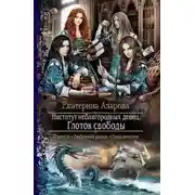 Постер книги Глоток свободы