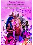 Алина Углицкая - Суженая для асура