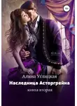 Алина Углицкая - Наследница Асторгрейна. Книга 2